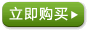 立即购买